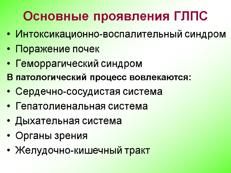 Основные проявления ГЛПС Интоксикационно-воспалительный синдром Поражение почек Геморрагический синдром В патологический процесс вовлекаются: Сердечно-сосудистая